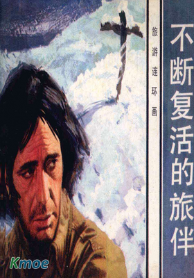 旅伴連環畫庫：不斷複活的旅伴