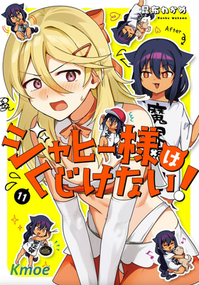 賈希大人不氣餒