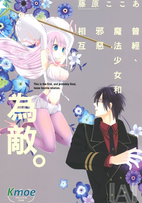 曾經、魔法少女和邪惡相互為敵