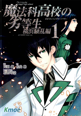 魔法科高中的劣等生 橫濱騷亂篇