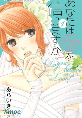 你相信愛情嗎？