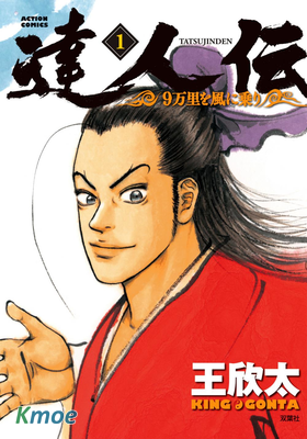 達人傳～乘風直上九萬里～