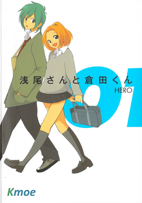 淺尾桑與倉田君