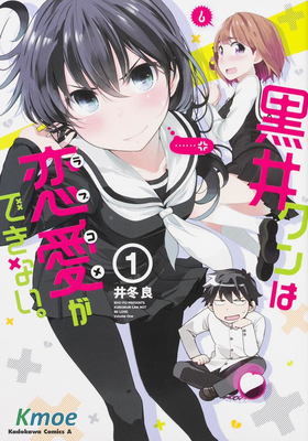 黑井君不會戀愛