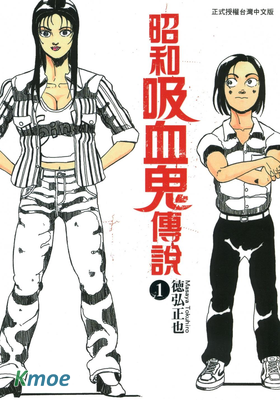 昭和吸血鬼傳說