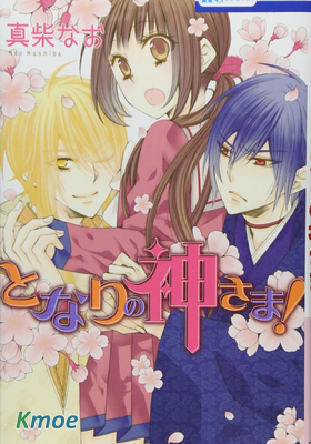 身邊的神明大人