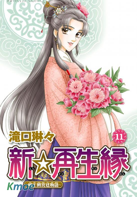 新☆再生緣 〜明王朝宮廷物語〜