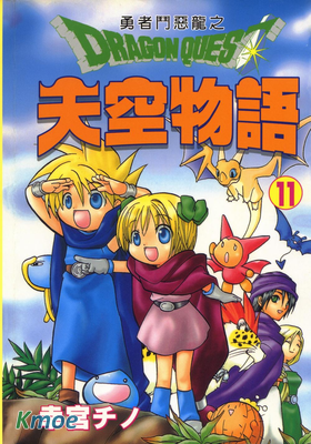 勇者鬥惡龍之天空物語