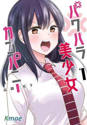 想讓可愛的上司把我罵倒