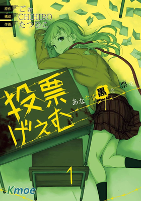 投票遊戲 投予你這黑暗的一票