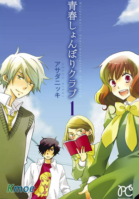 青春澀女俱樂部