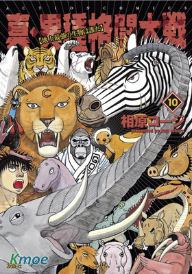 真・異種格鬥大戰