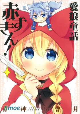 愛狼童話之小紅帽