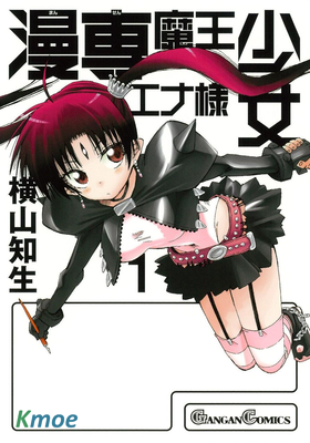 漫專魔王少女愛娜大人