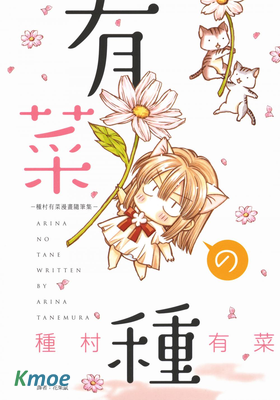 有菜の種 -種村有菜漫畫隨筆集-
