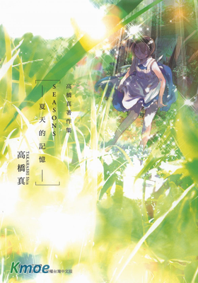 SEASONS 夏天的回憶