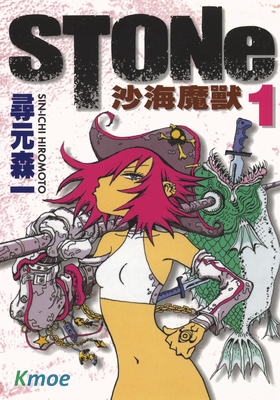 STONe 沙海魔獸