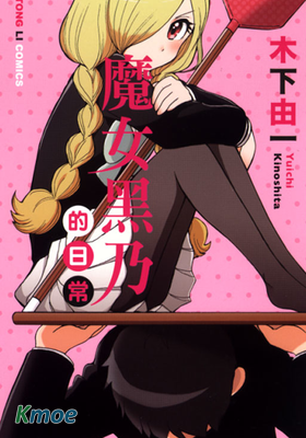 魔女黑乃的日常