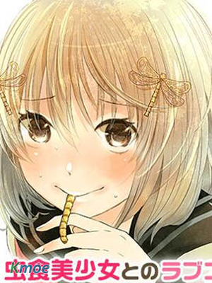 蟲食少女伊南醬