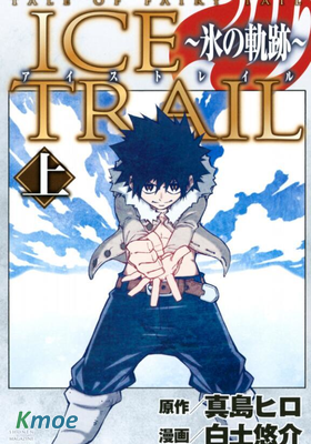 妖精的尾巴外傳 冰之軌跡