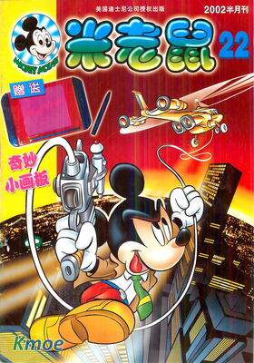 米老鼠雜志2002年刊