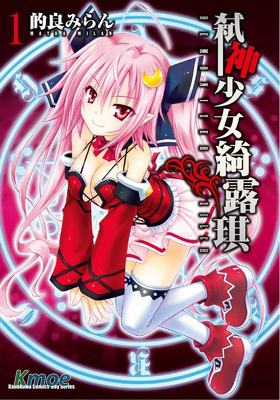 弑神少女綺露琪