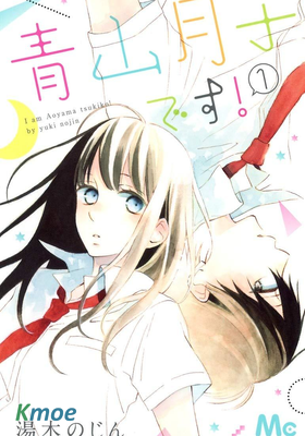 青山月子是也！