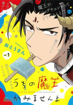 我家的魔王不會咬人的