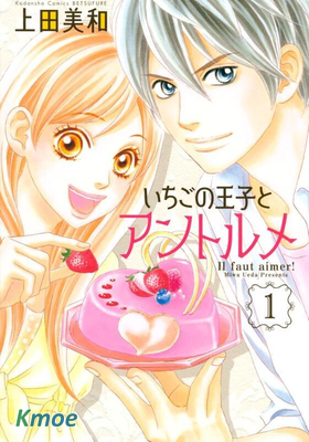 草莓王子與法式蛋糕