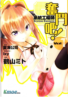 奮鬥吧！系統工程師