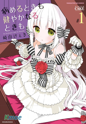 無論疾病或是健康