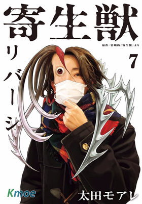 寄生獸逆轉