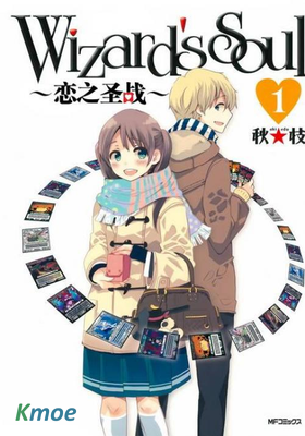 Wizard's Soul 〜戀之聖戰〜