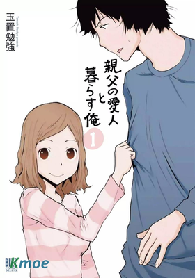 和父親情人同居的我