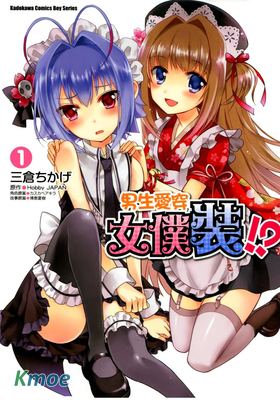 男生愛穿女僕裝!?