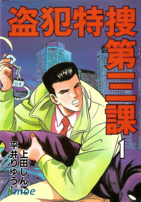 盜犯特捜第三課