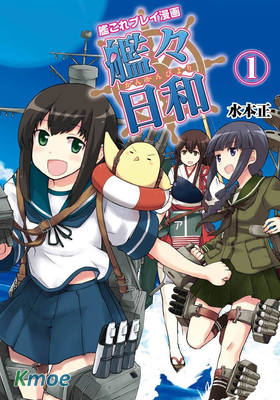 艦艦日和