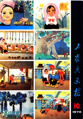 工農兵畫報1978年刊