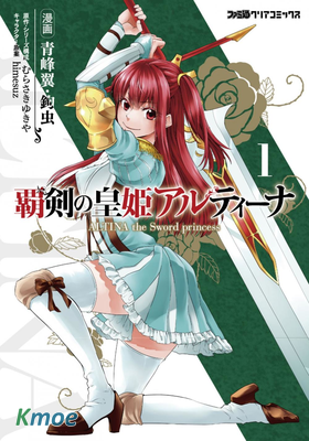 霸劍的皇姬阿爾緹娜