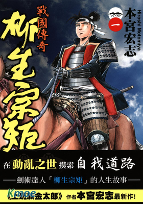 戰國傳奇 柳生宗矩