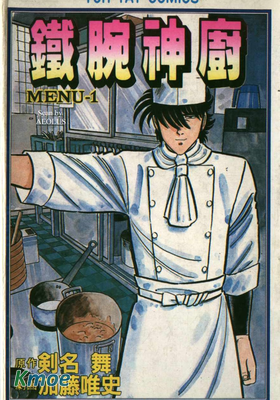 鐵腕神廚
