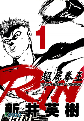 超屌拳王RIN