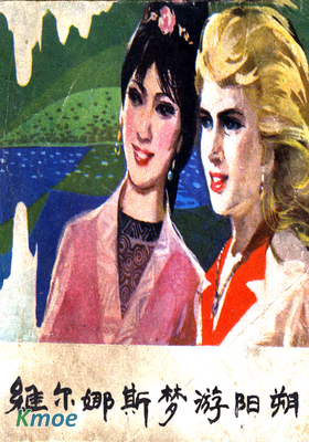 維爾娜斯夢遊陽朔