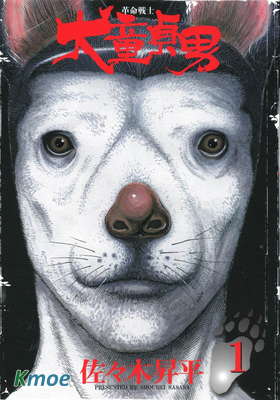 革命戰士 犬童貞男