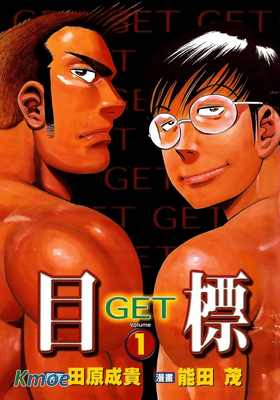 目標GET