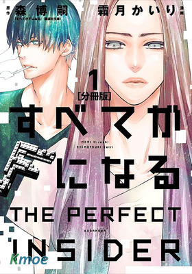 全部成為F THE PERFECT INSIDER