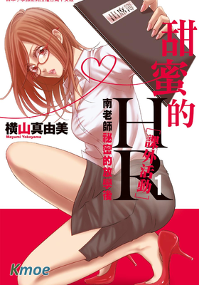 甜蜜的HR[課外活動]～南老師祕密的放學後～