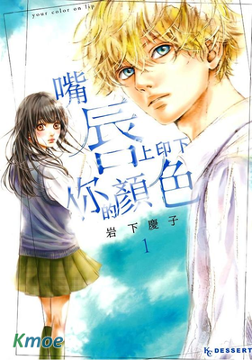 嘴唇上印下你的顏色