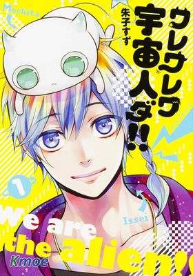 吾等乃是外星人！！