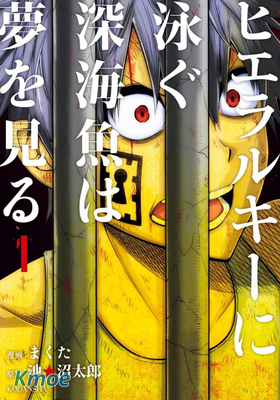 階級深海中沉浮的深海魚有著夢